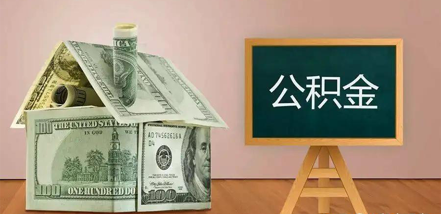 钦州公积金代办加急