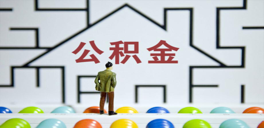 钦州在缴公积金代办